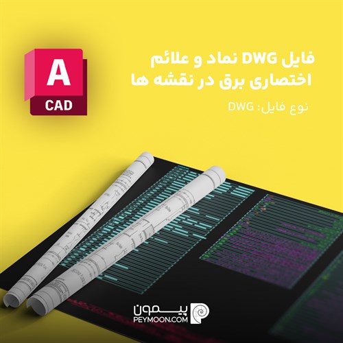 دانلود مجموعه کامل نماد و علائم اختصاری برق در اتوکد (DWG)