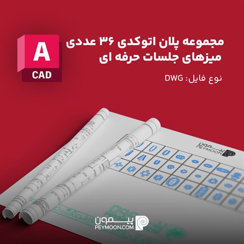 میز جلسات اتوکد | فایل آماده DWG