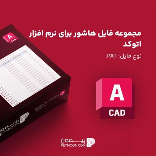 مجموعه فایل هاشور برای نرم افزار اتوکد