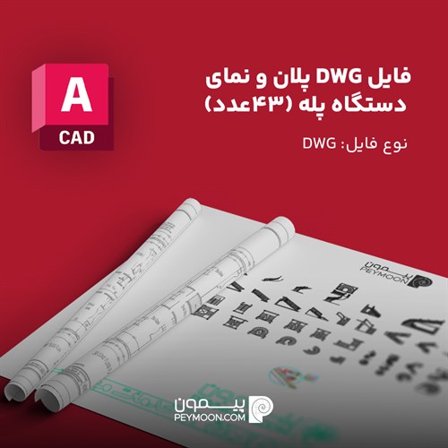 دانلود ۴۳ پلان و نمای دستگاه پله (فایل اتوکد DWG) - قابل ویرایش
