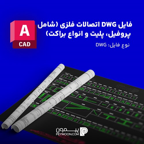 فایل DWG اتصالات فلزی ( شامل پروفیل، پلیت و انواع براکت)