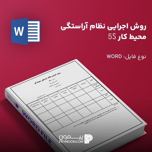 روش اجرایی نظام آراستگي محيط كار 5s
