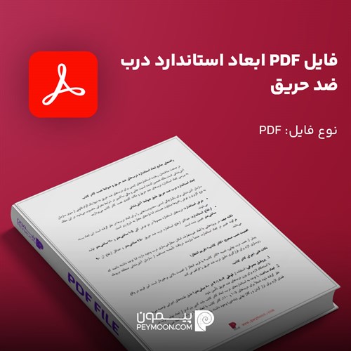 ابعاد استاندارد درب ضد حریق