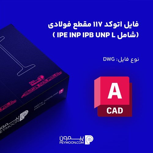 دانلود مجموعه ۱۱۷ مقطع فولادی اتوکد (IPE, INP, IPB, UNP)