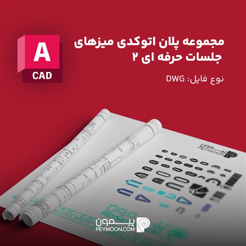 دانلود مجموعه پلان اتوکدی میز جلسات حرفه‌ای - ۴۲ طرح کاربردی