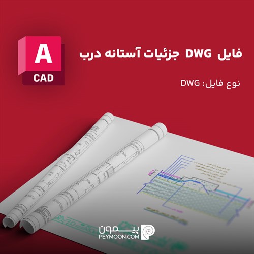 جزئیات اجرایی آستانه درب