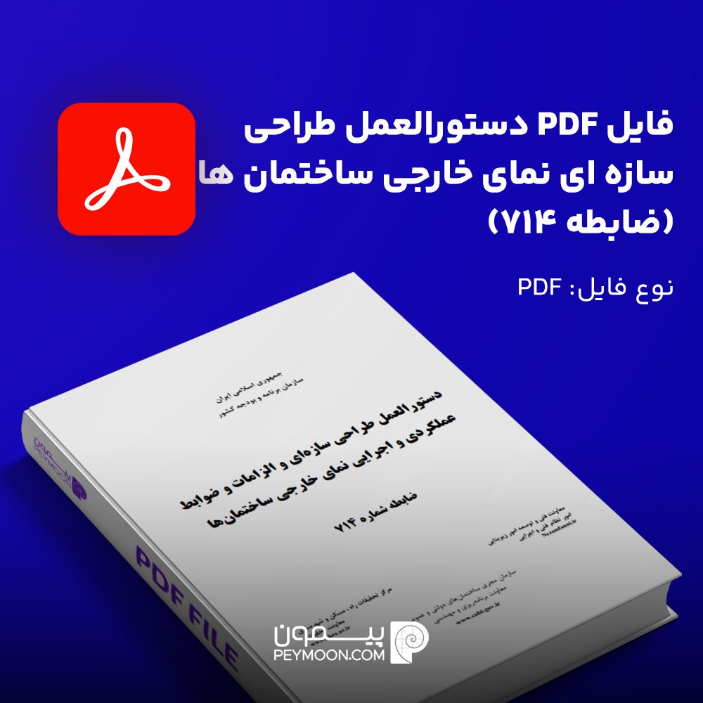 دانلود ضابطه ۷۱۴ طراحی سازه‌ای نمای ساختمان (PDF)