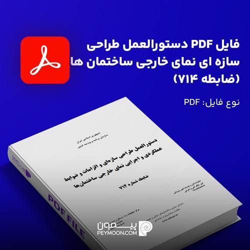 دانلود ضابطه ۷۱۴ طراحی سازه‌ای نمای ساختمان (PDF)