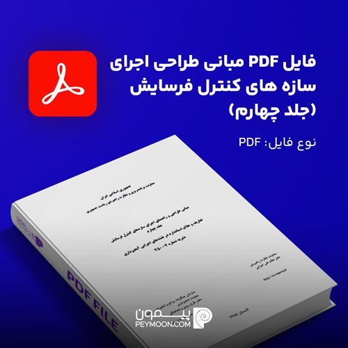دانلود PDF مبانی طراحی اجرای سازه های کنترل فرسایش جلد ۴